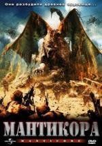 Мантикора (Manticore) (2005)