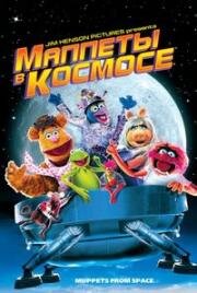 Маппет-Шоу из космоса (Маппеты в космосе) (Muppets from Space) (1999)