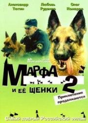 Марфа и её щенки 2: Приключения продолжаются 2007
