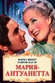 Мария-Антуанетта (Marie Antoinette) (1938)