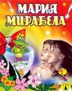 Мария Мирабела (Maria Mirabella) (1983)