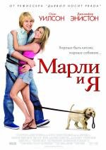 Марли и я (Marley & Me) (2009)