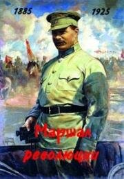 Маршал революции (1978)