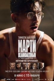 Марти Великолепный (Marty Supreme) (2025)