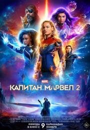 Капитан Марвел 2 (The Marvels) (2023)