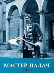 Мастер-палач (Majster kat) (1966)