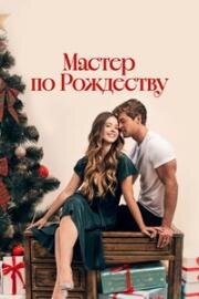 Мастер по Рождеству (Рождественский роман с плотником) (2024)