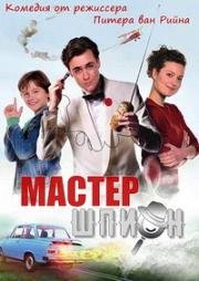 Мастер-шпион (MeesterSpion) 2016