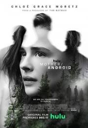 Мать/андроид (Mother/Android) (2021)