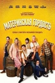 Материнская гордость (Mother’s Pride) (2026)