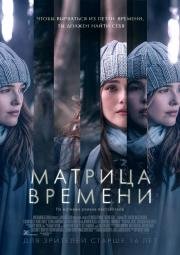 Матрица времени (Before I Fall) (2017)