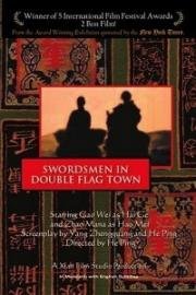 Меченосец в городе двойного флага (Воин в селении Двух Флагов) (Shuang-Qi-Zhen daoke (Swordsman in Double Flag Town)) 1991