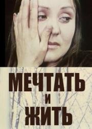 Мечтать и жить 1974