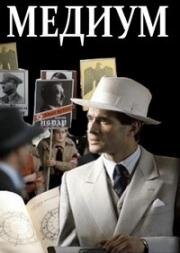Медиум (Medium) (1985)