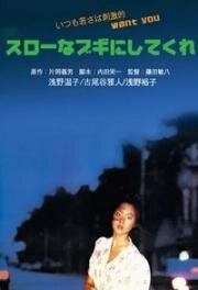 Медленный танец (Slow na boogie ni shitekure) (1981)