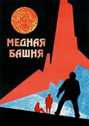 Медная башня (Medená veza) 1970