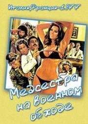 Медсестра на военном обходе (Солдатесса отправляется в армию) (La soldatessa alla visita militare) (1977)