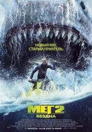Мег 2: Бездна (Meg 2: The Trench) (2023)