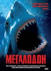 Мегалодон (Megalodon)