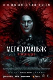 Мегаломаньяк. Реинкарнация (Megalomaniac) (2022)