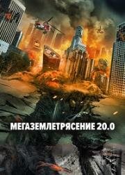 Мегаземлетрясение 20.0 (20.0 Megaquake) (2022)