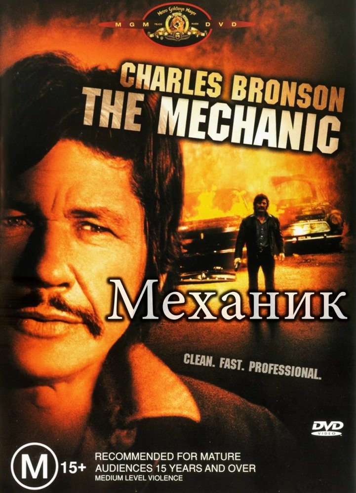 Механик (The Mechanic) (1972)