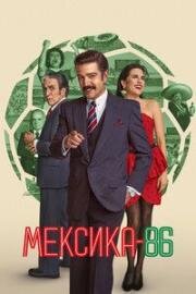 Мексика-86 (2026)