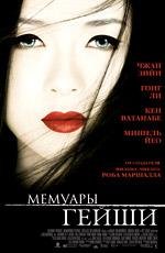 Мемуары гейши (Memoirs of a Geisha) 2006