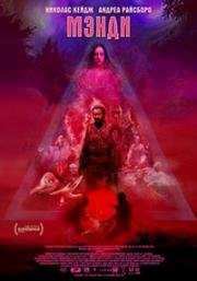 Мэнди (Mandy) 2018