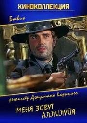 Меня зовут Аллилуйя (Testa t'ammazzo, croce... sei morto... Mi chiamano Alleluja) 1971