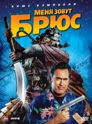 Меня зовут Брюс (My Name Is Bruce) (2007)