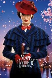 Мэри Поппинс возвращается (Mary Poppins Returns) 2018