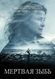 Мертвая зыбь (Skumtimmen) 2013