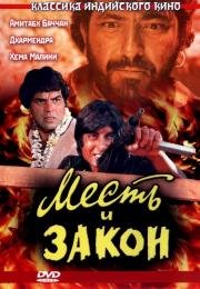 Месть и закон (Sholay) (1975)