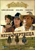 Месть мертвеца (Dead Man's Revenge) 1994