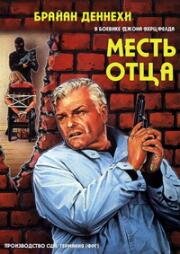 Месть отца (Das Rattennest (A Father's Revenge)) (1988)