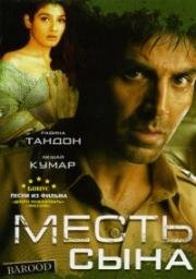 Месть сына (Barood) (1998)