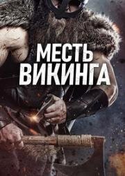 Месть викинга (The Viking Revenge) (2023)