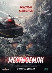 Месть земли (Feng bao) (2021)