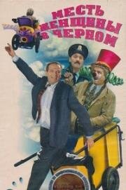 Месть женщины в черном (La vengeance de la femme en noir) (1997)
