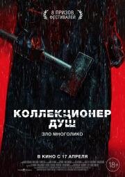 Коллекционер душ (Mo Sha (Place Called Silence))