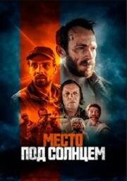 Место под солнцем (Free State) (2023)