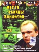 Место убийцы вакантно... 1990