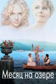 Месяц на озере (A Month by the Lake) (1995)