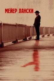 Мейер Лански (Lansky) 2021