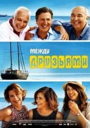 Между друзьями (Entre amis) 2015