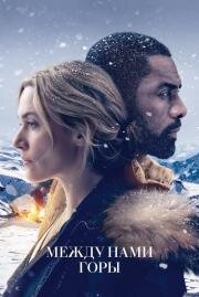 Между нами горы (The Mountain Between Us) (2017)