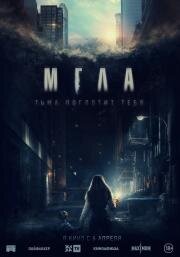 Мгла (La tour) (2022)