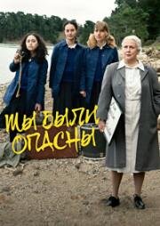 Мы были опасны (We Were Dangerous) (2024)