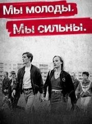 Мы молоды. Мы сильны (Wir sind jung. Wir sind stark.) 2014